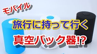 【真空パック・裏技】モバイル真空パック器～旅行に持って行ける! 《ｸﾗｳﾄﾞﾌｧﾝﾃﾞｨﾝｸﾞ》