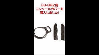 86・BRZ用コンソールカバーを取り付けしました 　みやチャンネル  #shorts