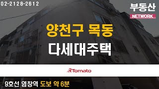 부동산네트워크 : 풍부한 교통 호재로 미래 가치 UP! ‘양천구 목동 다세대주택’