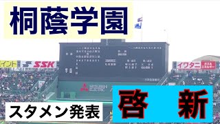 スタメン発表 (第91回選抜高等学校野球大会 第5日 第3試合 啓新 vs 桐蔭学園)