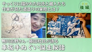 手ぬぐい作家と杜氏が酒造りで競演！？出来上がった作品への互いの想いとは（車坂手ぬぐい誕生秘話・後編）