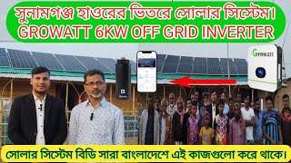 হাওরের ভিতরে বিদ্যুৎ ছাড়া সোলার সিস্টেম। Growatt 6kw 48V off Grid Solar Inverter SPF 6000es Plus.