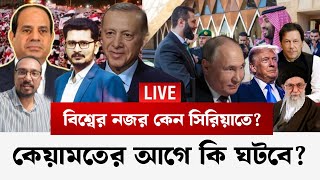 BREAKING কেন সিরিয়াতে বিশ্ব মোড়লদের নজর, কি ঘটতে পারে কেয়ামতের আগে?