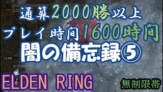 エルデンリング 地獄の侵入 通算2000勝以上プレイ時間1600時間！闇の備忘録⑤！  ELDEN RING