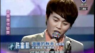 2012-03-22 明日之星-許富凱-溫暖的秋天