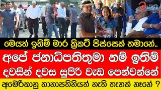 මෙයත් ඉතිම් මාර ක්‍රිකට් පිස්සෙක් තමානේ..