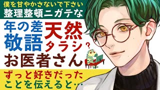 【年上お医者さん】#2 整理整頓ニガテな年の差敬語な天然タラシお医者さんにずっと好きだったことを告白すると… ～医者彼氏～【告白／女性向けシチュエーションボイス】CVこんおぐれ