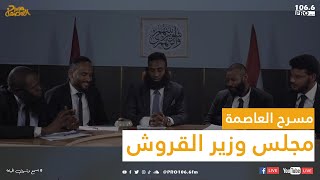 PROFM | مسرح العاصمة | شباب حلوين | مجلس وزير القروش . مجازفة ميزانية العام