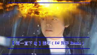 【 雨一直下 dj 】張宇 ( DJ 賀仔 Remix )