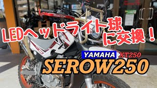 【バイクショップ南くるめ】ヤマハSEROW250のヘッドライト球をLED球に交換！