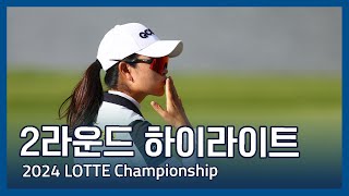 2024 LPGA LOTTE Championship 2라운드 하이라이트