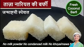 ताज़ा नारियल की बर्फी  How to Make Fresh Coconut Barfi. Diwali Navratri Special. Janmashtami Sweet