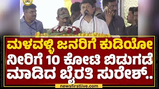 Malavalli ಜನರಿಗೆ ಕುಡಿಯೋ ನೀರಿಗೆ 10 ಕೋಟಿ ಬಿಡುಗಡೆ ಮಾಡಿದ Byrathi Suresh.. | Mandya |@newsfirstkannada