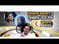 শিশুদের হৃদরোগ ও সুরক্ষার নানা দিক। Prof. Dr Nurun Nahar Fatema