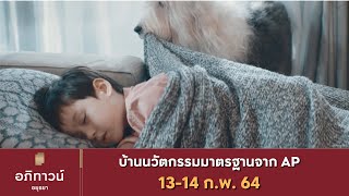 “อภิทาวน์ อยุธยา “ บ้านนวัตกรรมมาตรฐานเอพี