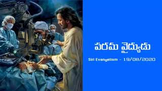 పరమ వైద్యుడు || #SiriEvangelism - 19/08/2020