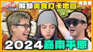 解鎖2024嘉南平原！威風拉帶你吃美食打卡地圖 | 威廉.風田.DORA SuperTaste Taiwan | 食尚玩家熱血48小時 完整版 20240802