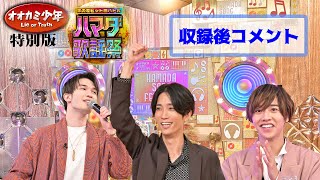 SixTONES 田中樹 ジェシー＆IMPACTors 松井奏 収録後SPコメント!!『オオカミ少年特別版！ハマダ歌謡祭』11/25(金)【過去回はパラビで配信中】