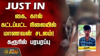 #JUSTIN |  கை, கால் கட்டப்பட்ட நிலையில் மாணவன் சடலம்! கரூரில் பரபரப்பு | Mystery | Student