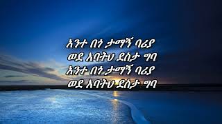 አንተ በጎ ታማኝ ባሪያ!