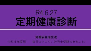 R4 6 27　定期健康診断