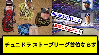 【ガシベーザ四天王】チュニドラ ストーブリーグ首位ならず【反応集】【プロ野球反応集】【2chスレ】【5chスレ】