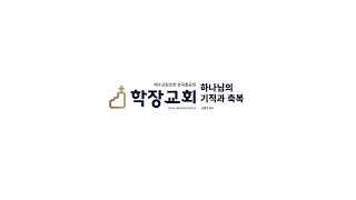 (2024.12.04) 학장교회  삼일밤 예배