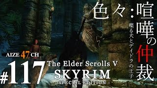 #117【初見実況】 あいぜのスカイリムSE 【Skyrim SE】