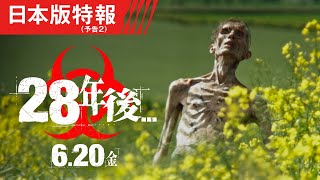 映画『28年後…』　日本版特報＜予告2＞ 6月20日（金）日米同時公開