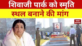 शिवाजी पार्क को Lata Mangeshkar स्मृति स्थल बनाने की मांग | Mumbai | News Nation