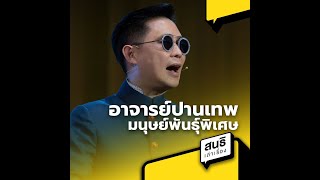 อาจารย์ปานเทพ มนุษย์พันธุ์พิเศษ : สนธิเล่าเรื่อง