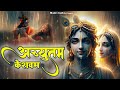 अच्युतम केशवम - Achyutam Keshavam | Soft Krishna Bhajan | 2024