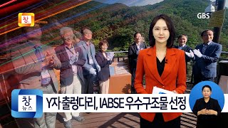 [5월3주]거창 Y자 출렁다리, 세계 최고 수준의 교량으로 우뚝 섰다!