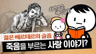 [5분고전] 한번에 읽는 괴테의 명작 '젊은 베르테르의 슬픔' (결말포함)