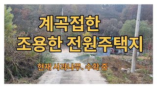 #137   자연계곡 접한 전원주택지