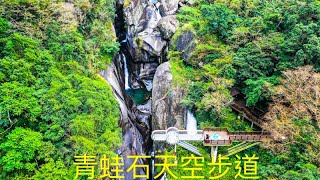 【Frog Rock Skywalk Park 青蛙石天空步道】電影《賽德克．巴萊》壯觀的峽谷拍攝場景