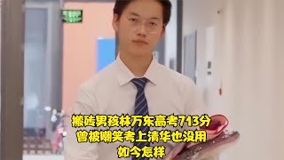 搬磚男孩林萬東，高考713分，曾被嘲笑考上清華也沒用，如今怎樣