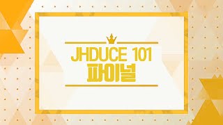 [#준호듀스101] FINAL | JHDUCE 101