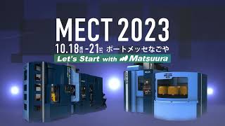 MECT2023 | 松浦機械製作所　出展機種の紹介