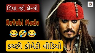 વિયા જો લેંગો | ગાભલો ધરજી | કચ્છી કોમેડી વીડિયો | કચ્છી માડુ  #kutchimadu