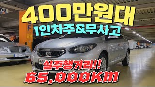 65,000KM , 1인차주 , 무사고 🚀 AAA급!!~ 400만원대 가성비👍 중고차 추천!!~💎