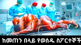 10 ከመጠን በላይ በመውሰድ ህይወታቸውን ያበላሹ  ስፖርተኞች | ለካ እንደዚም አለ!! #abelbirhanu #seifuonebs