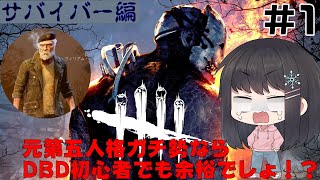 【DBD】元第五人格ガチ勢ならデドバ初心者でも余裕でしょ⁉〈サバイバー編#１〉