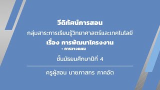 ชั้นมัธยมศึกษาปีที่ 4 วิชา เรื่อง การพัฒนาโครงงาน การวางแผน