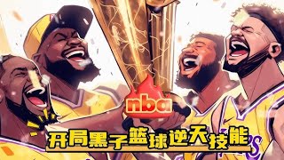 【球场传奇：NBA 球星 meets 黑子篮球系统，神豪霸气登场！】【Part2】爆肝10小时！ |  穿越而来的江晨此时觉醒黑篮系统，开局获得逆天技能奖励！#大肥说故事 #篮球 #漫画推荐 #热血