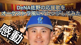 【感動】DeNA佐野の応援歌をオーケストラ風にアレンジしてみた【横浜DeNAベイスターズ】#プロ野球 #佐野恵太 #denaベイスターズ