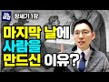 창세기 1장ㅣ사람의 창조ㅣ마지막 날에 사람을 만드신 이유?ㅣ10분성경