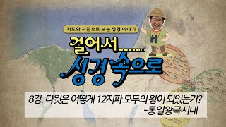 8강. 다윗은 어떻게 12지파 모두의 왕이 되었는가?