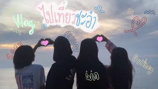 Vlog:นั่งรถไฟไปเที่ยวชะอำแบบปล่อยใจ(●´ω｀●)