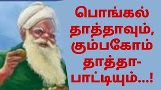 பொங்கல் தாத்தாவும், கும்பகோணம் தாத்தா-பாட்டியும்...!